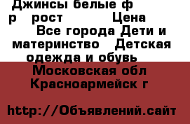 Джинсы белые ф.Microbe р.4 рост 98-104 › Цена ­ 2 000 - Все города Дети и материнство » Детская одежда и обувь   . Московская обл.,Красноармейск г.